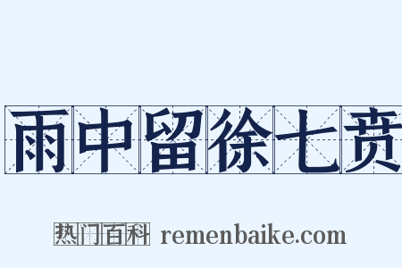 雨中留徐七贲是什么意思的图片